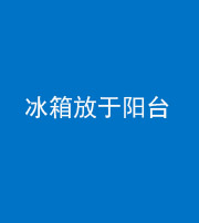 重庆阴阳风水化煞一百零九——冰箱放于阳台