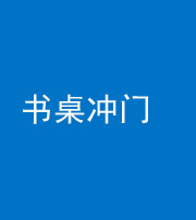 重庆阴阳风水化煞一百五十三——书桌冲门