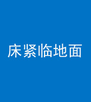 重庆阴阳风水化煞一百三十三——床紧临地面
