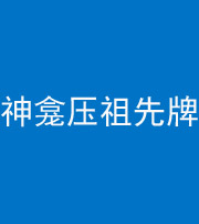 重庆阴阳风水化煞一百六十二——神龛压祖先牌位