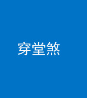 重庆阴阳风水化煞六十五——穿堂煞