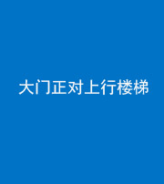 重庆阴阳风水化煞八十——大门正对上行楼梯