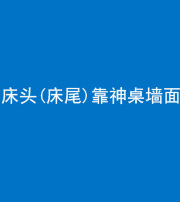 重庆阴阳风水化煞一百三十八——床头(床尾)靠神桌墙面