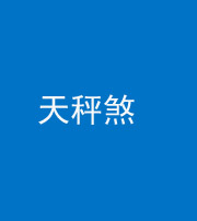 重庆阴阳风水化煞四十三——天秤煞