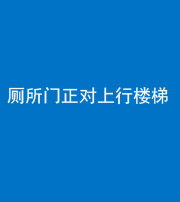 重庆阴阳风水化煞一百五十九——厕所门正对上行楼梯
