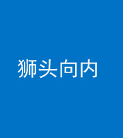 重庆阴阳风水化煞一百四十五——狮头向内