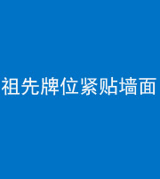 重庆阴阳风水化煞一百六十五——祖先牌位紧贴墙面