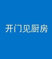 重庆阴阳风水化煞七十五——开门见厨房
