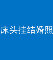 重庆阴阳风水化煞一百二十五——床头挂结婚照 