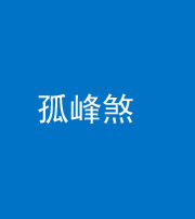 重庆阴阳风水化煞四十四——孤峰煞