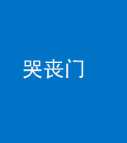重庆阴阳风水化煞七十二——哭丧门