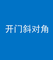 重庆阴阳风水化煞七十六——明财位(开门斜对角)开窗