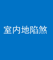 重庆阴阳风水化煞八十二——室内地陷煞(房间地面倾斜)