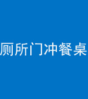 重庆阴阳风水化煞一百六十——厕所门冲餐桌