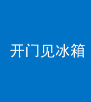 重庆阴阳风水化煞九十四——开门见冰箱(门冲冰箱)