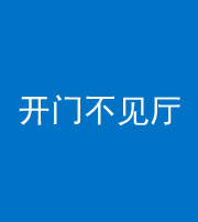 重庆阴阳风水化煞八十四——开门不见厅