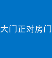 重庆阴阳风水化煞八十一——大门正对房门