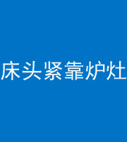 重庆阴阳风水化煞一百四十三——床头紧靠炉灶