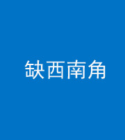 重庆阴阳风水化煞五十八——缺西南角