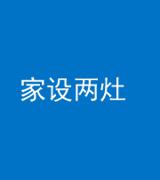 重庆阴阳风水化煞一百零六——家设两灶