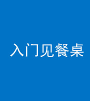 重庆阴阳风水化煞九十三——入门见餐桌