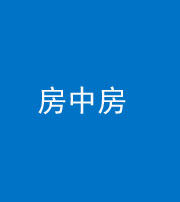 重庆阴阳风水化煞一百二十九—— 房中房