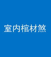 重庆阴阳风水化煞一百四十六——室内棺材煞