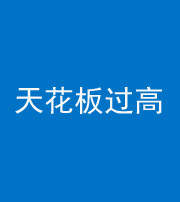 重庆阴阳风水化煞八十九——天花板过高(过低)