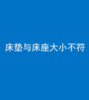 重庆阴阳风水化煞一百三十四——床垫与床座大小不符