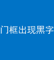 重庆阴阳风水化煞六十八——门框出现黑字