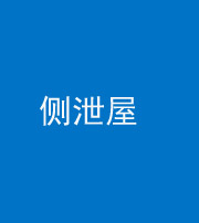 重庆阴阳风水化煞五十九——侧泄屋