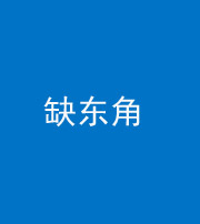 重庆阴阳风水化煞五十一——缺东角