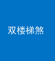 重庆阴阳风水化煞八十三——双楼梯煞