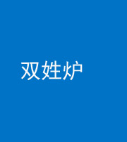 重庆阴阳风水化煞一百六十三——双姓炉