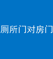重庆阴阳风水化煞一百二十六——厕所门对房门 