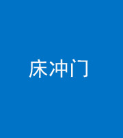重庆阴阳风水化煞一百二十七—— 床冲门