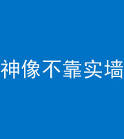 重庆阴阳风水化煞一百六十六——神像不靠实墙