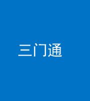 重庆阴阳风水化煞六十六——三门通