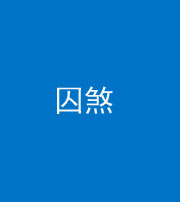 重庆阴阳风水化煞九十一——囚煞(多道框式装饰)