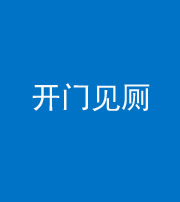 重庆阴阳风水化煞七十四——开门见厕