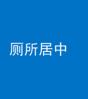 重庆阴阳风水化煞一百五十七——厕所居中