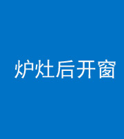 重庆阴阳风水化煞一百——炉灶后开窗