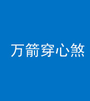 重庆阴阳风水化煞四十六——万箭穿心煞