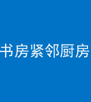 重庆阴阳风水化煞一百五十四——书房紧邻厨房