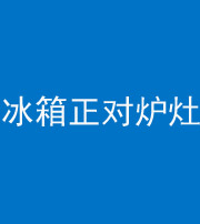 重庆阴阳风水化煞一百零三—— 冰箱正对炉灶