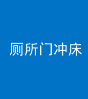 重庆阴阳风水化煞一百二十三—— 厕所门冲床