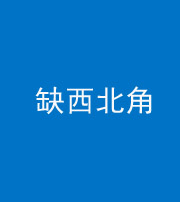 重庆阴阳风水化煞五十六——缺西北角