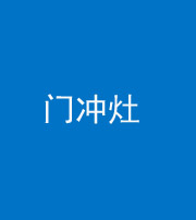 重庆阴阳风水化煞九十九——门冲灶