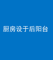 重庆阴阳风水化煞一百零八——厨房设于后阳台