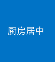 重庆阴阳风水化煞九十七——厨房居中